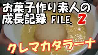 クレマカタラーナ？なにそれ？　お菓子作り素人の成長記録 FILE.2