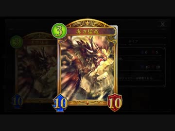 【シャドバ】赤き猛竜・アンリエット準確定サーチOTKドラゴン