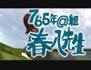 【第20回MMD杯本選】765年@組・春八先生（1080ｐ）