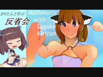 【数学きりたん】きりたんと学ぶ反省会！第一回