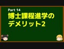 ゆっくりが語る博士課程進学を決める前に提示したいこと Part14 博士課程進学のデメリット2（金銭面）