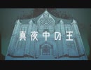 【オリジナル曲】真夜中の王【傷音ウサ】