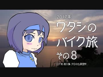 2017年 ワタシのバイク旅 vol.8