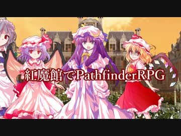 紅魔館でパスファインダーs5-6