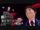 【第20回MMD杯本選】暴けタイガーズゲートの秘密を