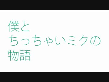 【第20回MMD杯本選】僕とちっちゃいミクの物語【静画集2017～2018】