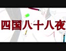 四国八十八夜