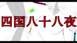 四国八十八夜【初音ミクオリジナル】