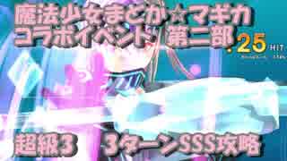 魔法少女まどか☆マギカ コラボイベント 第二部 超級3 3ターンSSS