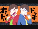 【手描き】長男と次男でホ.ン.ト.ハ.ド.ッ.チPVパロ【おそ松さん】