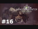 ＃１６【MHW】復帰勢がモンハンワールドで一狩り！【モンハン】