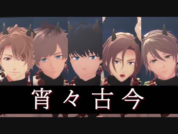 【MMDA3!】　宵々古今　【綴・至・一成・万里・紬】