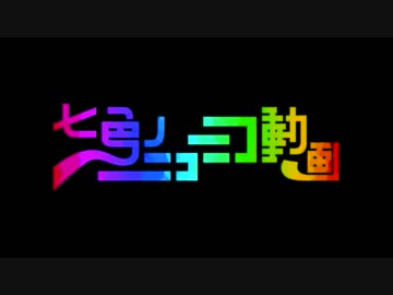七色のニコニコ動画を歌ってみた【サニー】