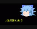 人狼天国１２村目後編