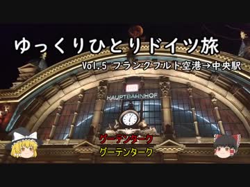 【ゆっくり】ゆっくりひとりドイツ旅 Vol.5