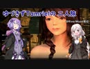 【Voiceroid実況】ゆづきずTamrielの二人旅！#2【TESV:Skyrim】