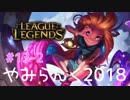 【実況プレイ】やみらんく2018【LoL】【mid zoe】#13-2