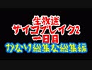 【生放送総集編】サイコブレイク2 【1日目】