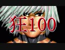 【MUGEN】狂_100【part35】