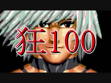 【MUGEN】狂_100【part35】