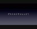 デストロイチャレンジ！Episode−1