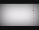 命に嫌われている。歌ってみた＜ma=F＞