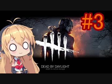 【Dead_by_Daylight】いつだってキラー日和 #3 【VOICEROID実況】