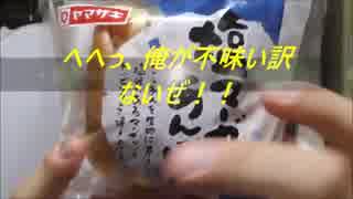 ヤマザキ　塩マーガリンあんぱんを食べてみた。
