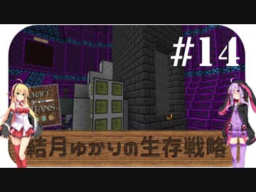 【Minecraft】結月ゆかりの生存戦略 #14 【Craft of the Titans】