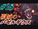 【MHW実況】#18 新大陸とオカッパ男【バゼルギウス】