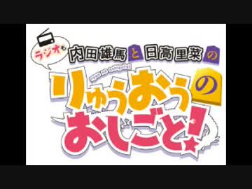 内田雄馬と日高里菜のラジオもりゅうおうのおしごと!2018年2月9日#06