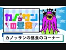 カノッサンの昼食です。　バーチャルYouTuber　シュールアニメ「カノッサンの昼食」です。