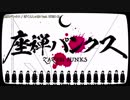 【ニコカラ】座禅パンクス【on_v】