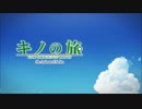【OP差し替え】キノの旅 × ゆるキャン△