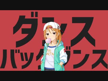 ダンスバックダンス