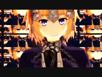 【第20回MMD杯本選】ジャンヌでチルドレンレコード【Fate/MMD】