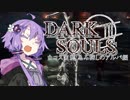 【DARK SOULS3】白コス実況：忌み探しのアルバ編【VOICEROID実況】