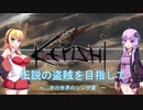 【Kenshi】伝説の盗賊を目指してpart9【VOICEROID】