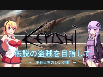 【Kenshi】伝説の盗賊を目指してpart9【VOICEROID】
