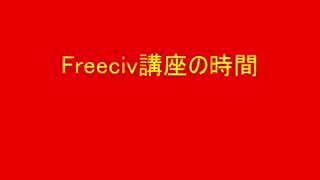 第四回Freeciv講座　軍事学基礎「陸軍軍事ユニットの紹介と解説」その3