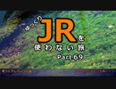 【ゆっくり】 JRを使わない旅 / part 69