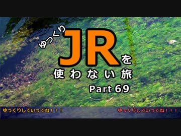 【ゆっくり】 JRを使わない旅 / part 69