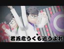 【MMDおそ松さん】 kunshi ayauku mo chikou yore 【年中松】