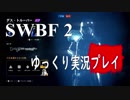 【SWBF2】 宇宙戦争 Part.22  【ゆっくり実況プレイ】