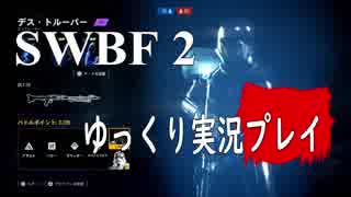 【SWBF2】 宇宙戦争 Part.22  【ゆっくり実況プレイ】