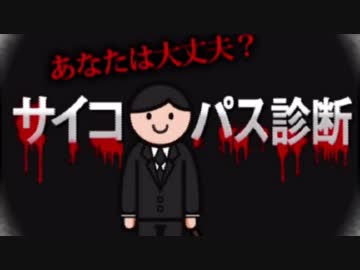 あなたは大丈夫？サイコパス診断　【実況】