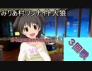 【iM@S人狼】みりあ村ワンナイト人狼３回戦