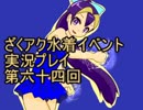 願いよ叶え！　ざくざくアクターズ水着イベント第六十四回