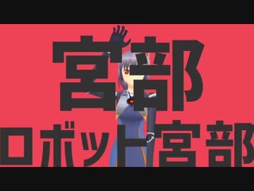 ミアルロボットミアル