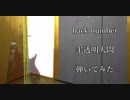 [短腕太指で]半透明人間 [ベースで弾いてみた]